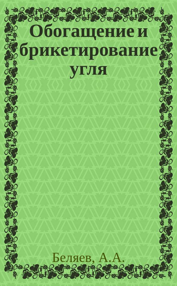Обогащение и брикетирование угля : Обзор информ. 1986, Вып.4 : Низкотемпературные методы сжигания углей в кипящем слое