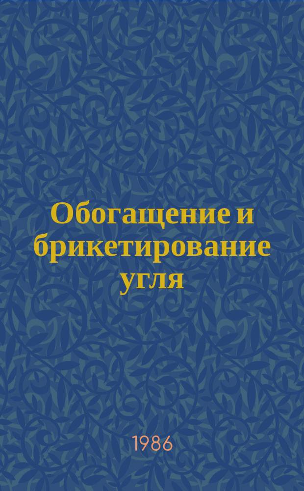 Обогащение и брикетирование угля : Обзор информ. 1986, Вып.10 : Развитие флотации углей в Карагандинском бассейне