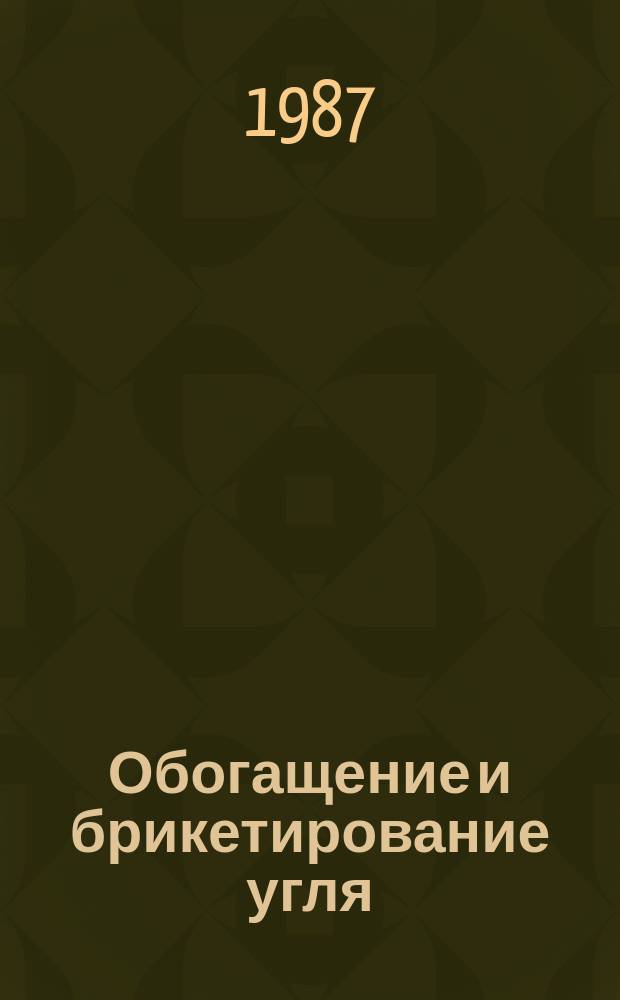 Обогащение и брикетирование угля : Обзор информ. 1987, Вып.3 : Анализ уровня ручного труда на углеобогатительных фабриках