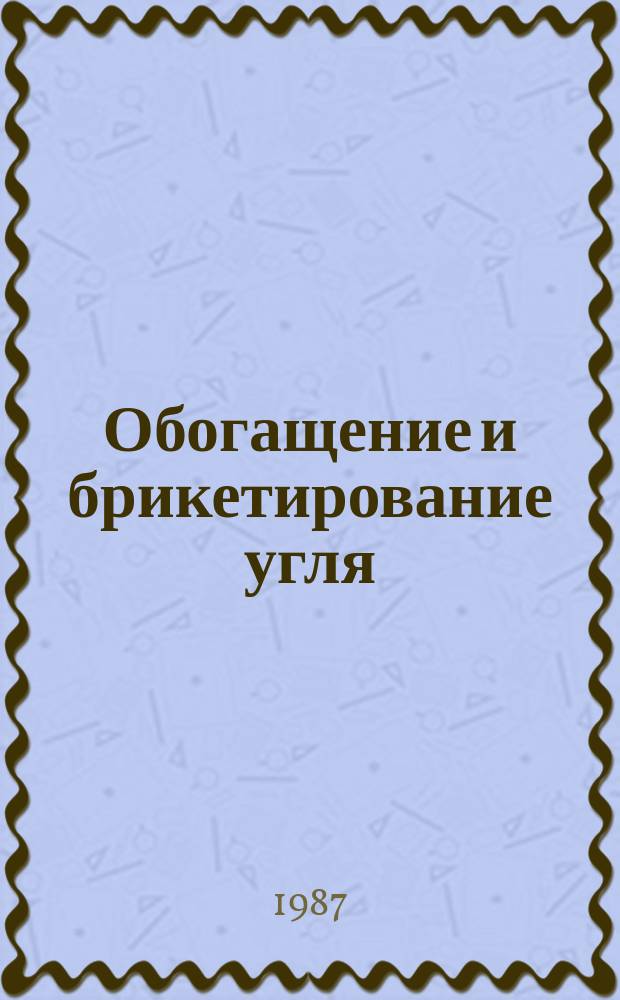 Обогащение и брикетирование угля : Обзор информ. 1987, Вып.6 : Перспективы использования ресурсосберегающих технологий в угольной промышленности