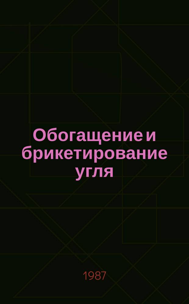 Обогащение и брикетирование угля : Обзор информ. 1987, Вып.12 : Анализ капитальных и эксплуатационных затрат по операциям на обогатительных фабриках