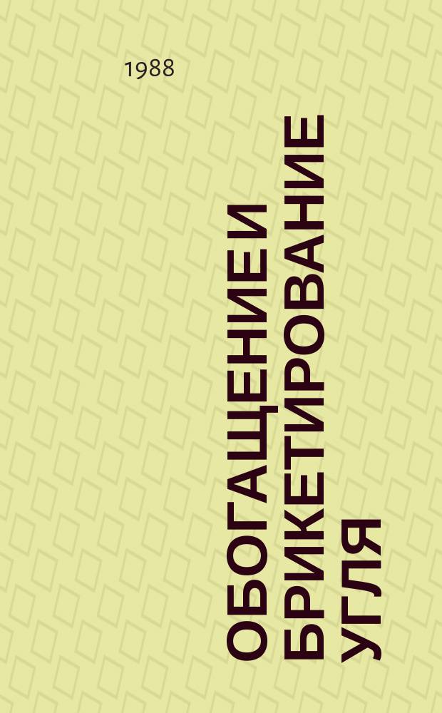 Обогащение и брикетирование угля : Обзор информ. 1988, Вып.2 : Техника пылеулавливания на обогатительных и брикетных фабриках в СССР и за рубежом