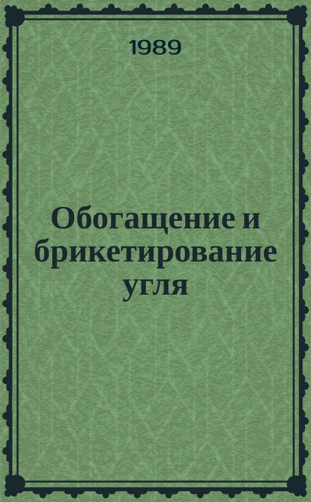 Обогащение и брикетирование угля : Обзор информ. 1989, Вып.3 : Опыт освоения технологии обогащения угля на ЦОФ "Червоноградская"