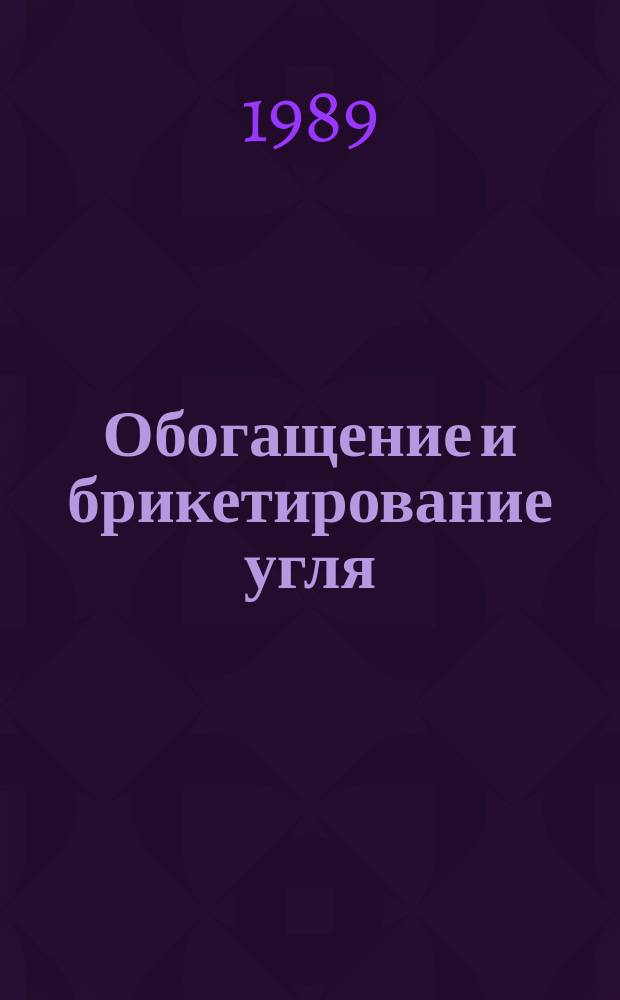Обогащение и брикетирование угля : Обзор информ. 1989, Вып.4 : Гидрогрохочение углей и внедрение нового способа обесшламливания перед обогащением