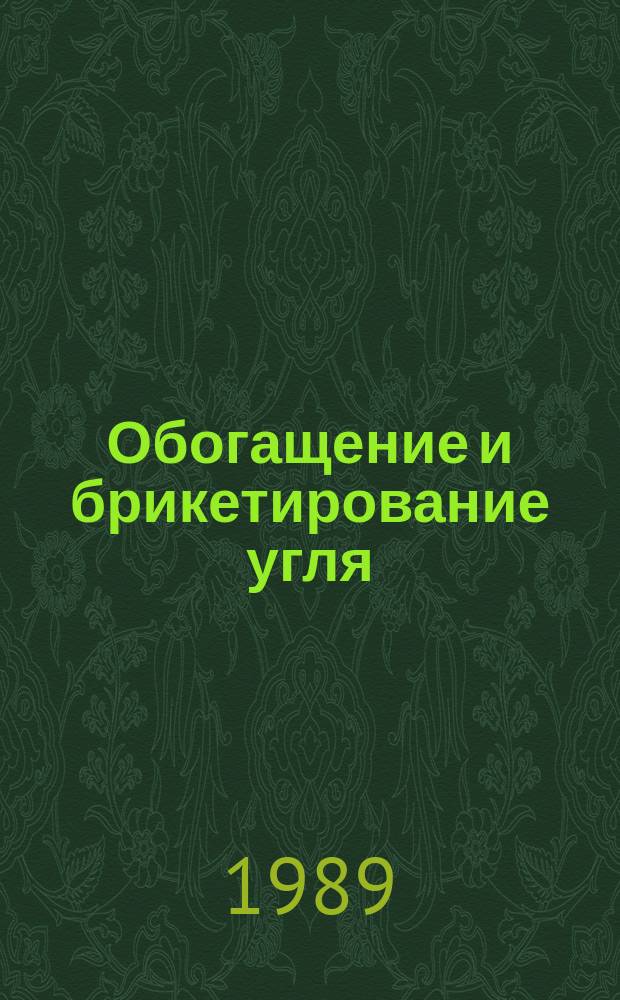 Обогащение и брикетирование угля : Обзор информ. 1989, Вып.6 : Ускорение научно-технического прогресса, на углеобогатительных фабриках Кузбасса