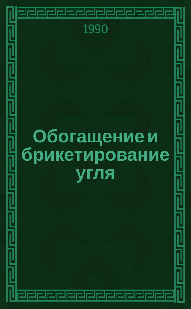 Обогащение и брикетирование угля : Обзор информ. 1990, Вып.1 : Опыт повышения эксплуатационной надежности дымовых труб сушильных установок обогатительных фабрик