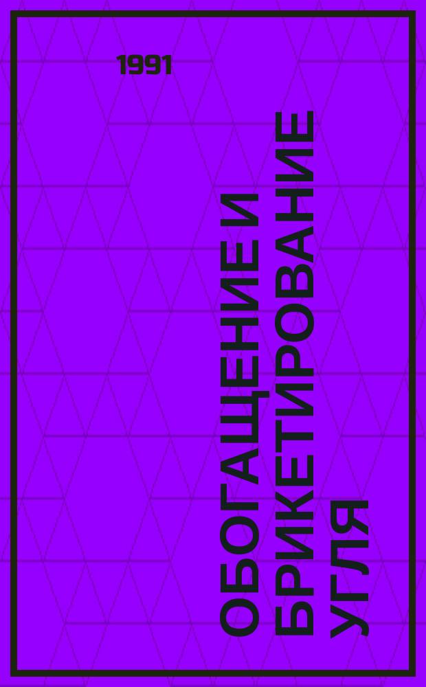 Обогащение и брикетирование угля : Обзор информ. 1991, Вып.2 : Производство бытового твердого топлива из угля и его потребление за рубежом