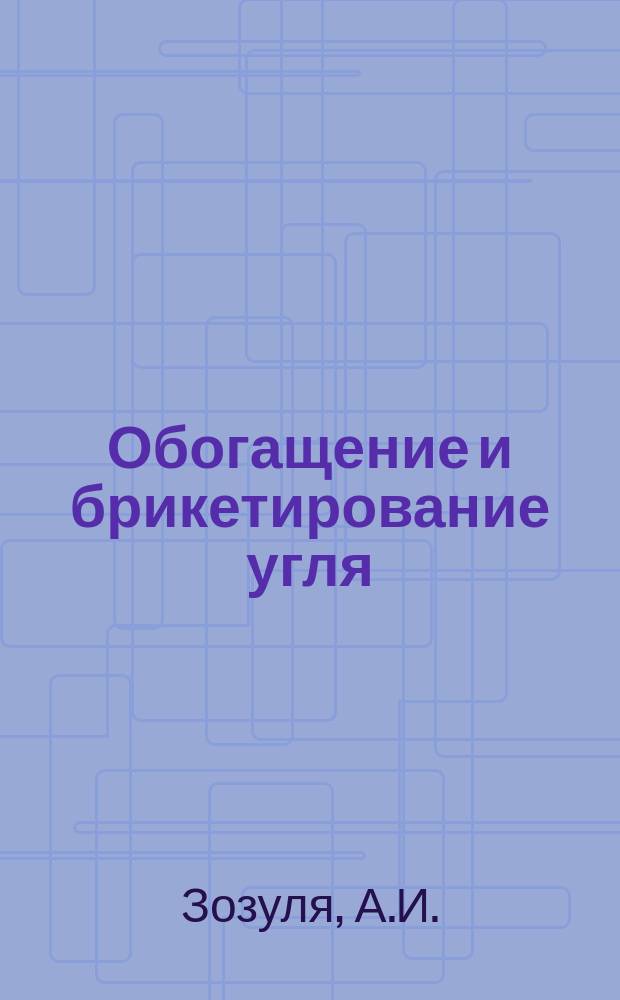 Обогащение и брикетирование угля : Обзоры по передовому произв. опыту. 1984, Вып.4 : Опыт эксплуатации сушильных установок ПО "Ворошиловградуглеобогащение" и Кузбасса