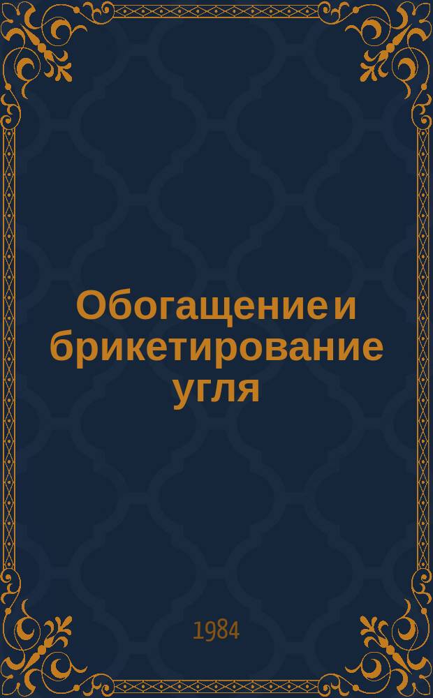 Обогащение и брикетирование угля : Обзоры по передовому произв. опыту. 1984, Вып.6 : Состояние автоматизации технологических процессов на углеобогатительных фабриках