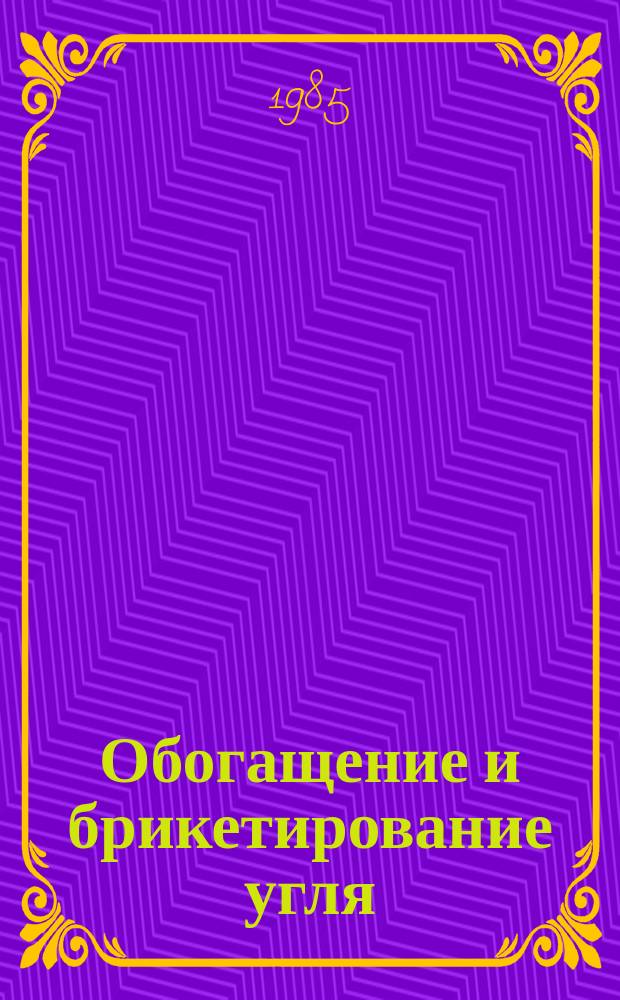 Обогащение и брикетирование угля : Обзоры по передовому произв. опыту. 1985, Вып.3 : Новые тяжелосредние сепараторы СКВП на предприятиях Минуглепрома СССР