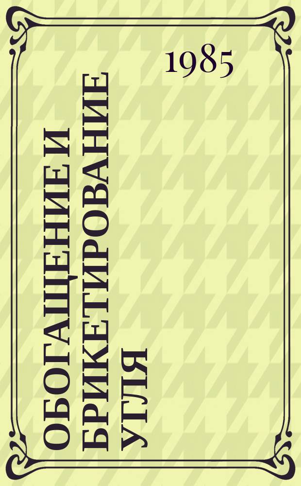 Обогащение и брикетирование угля : Обзоры по передовому произв. опыту. 1985, Вып.5 : Экономическая эффективность повышения технического уровня ОФ Кузбасса
