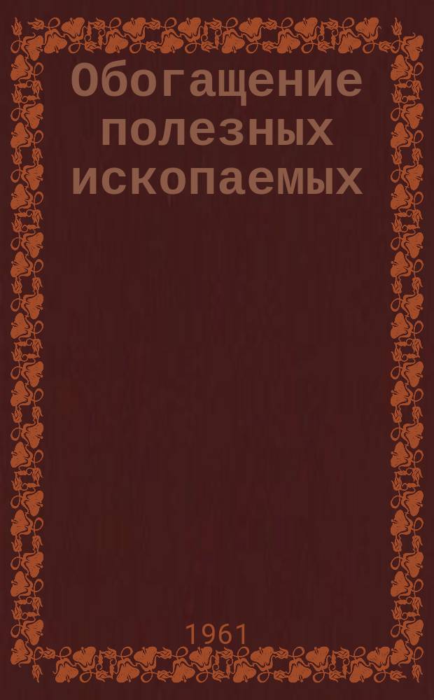 Обогащение полезных ископаемых : Библиогр. указатель