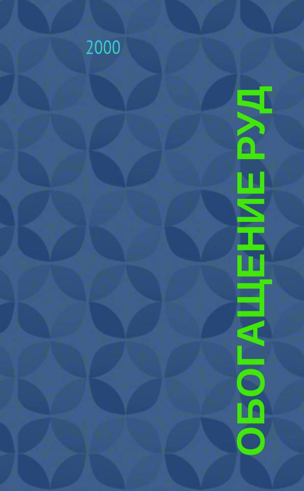 Обогащение руд : Науч.-техн. информ. бюл. 2000, №3