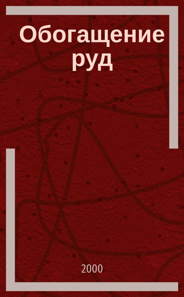 Обогащение руд : Науч.-техн. информ. бюл. 2000, №6