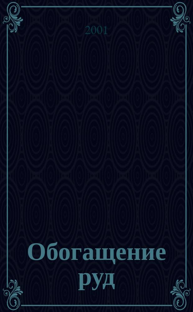 Обогащение руд : Науч.-техн. информ. бюл. 2001, №1