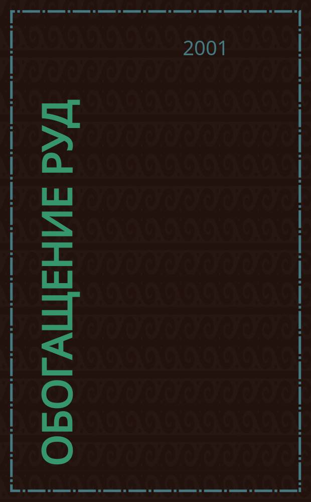 Обогащение руд : Науч.-техн. информ. бюл. 2001, №2