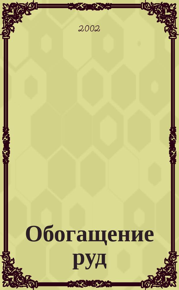 Обогащение руд : Науч.-техн. информ. бюл. 2002, №1
