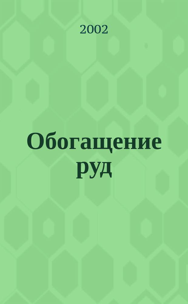 Обогащение руд : Науч.-техн. информ. бюл. 2002, №2