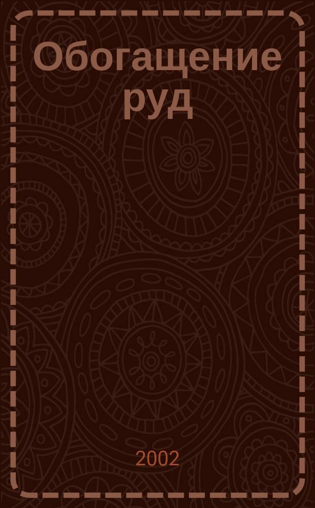 Обогащение руд : Науч.-техн. информ. бюл. 2002, №3