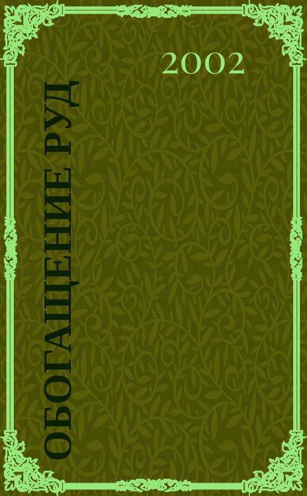Обогащение руд : Науч.-техн. информ. бюл. 2002, №4