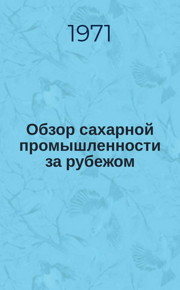 Обзор сахарной промышленности за рубежом