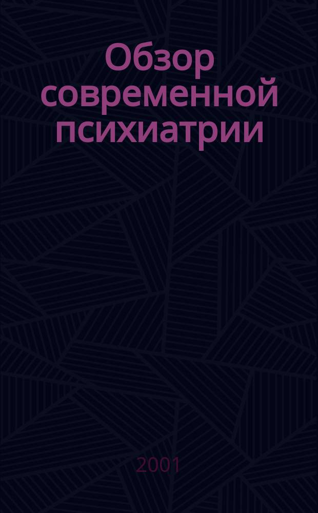 Обзор современной психиатрии = Review of contemporary psychiatry