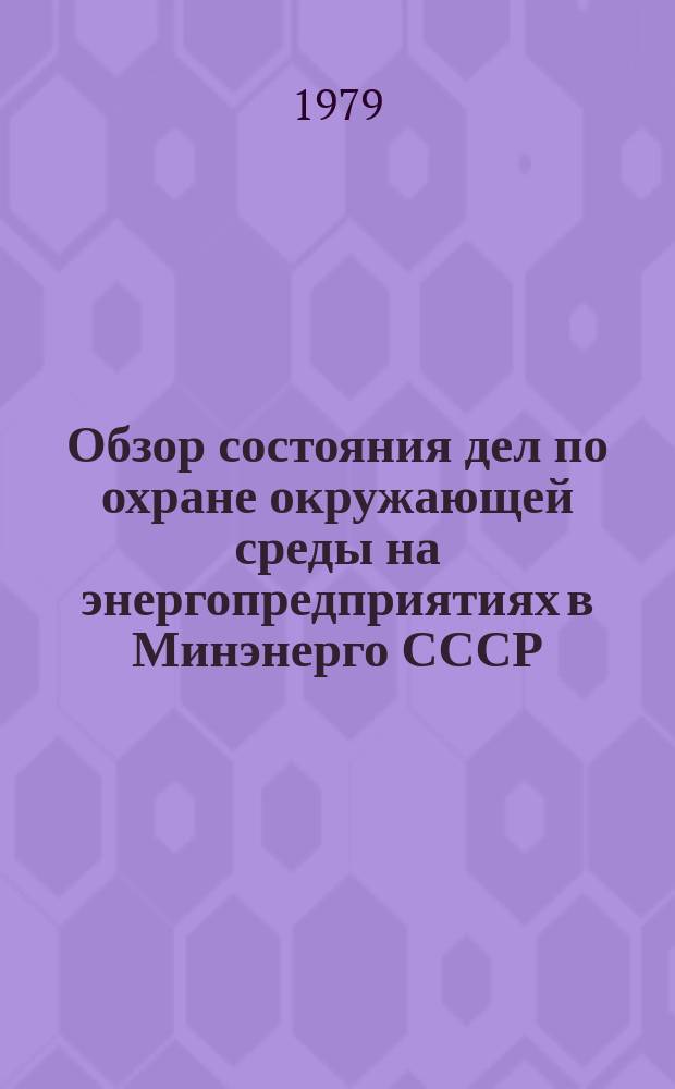 Обзор состояния дел по охране окружающей среды на энергопредприятиях в Минэнерго СССР