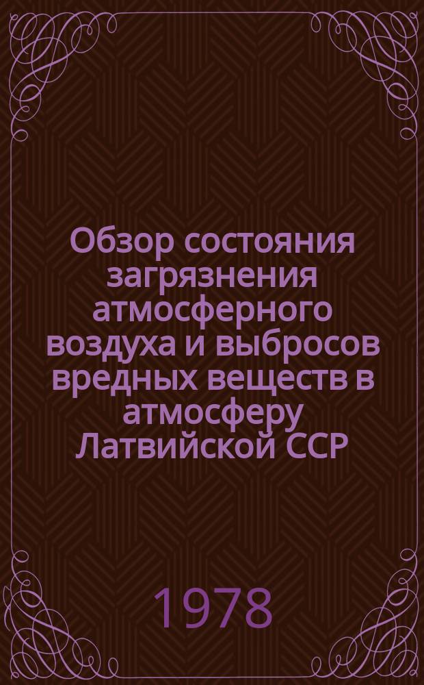 Обзор состояния загрязнения атмосферного воздуха и выбросов вредных веществ в атмосферу Латвийской ССР