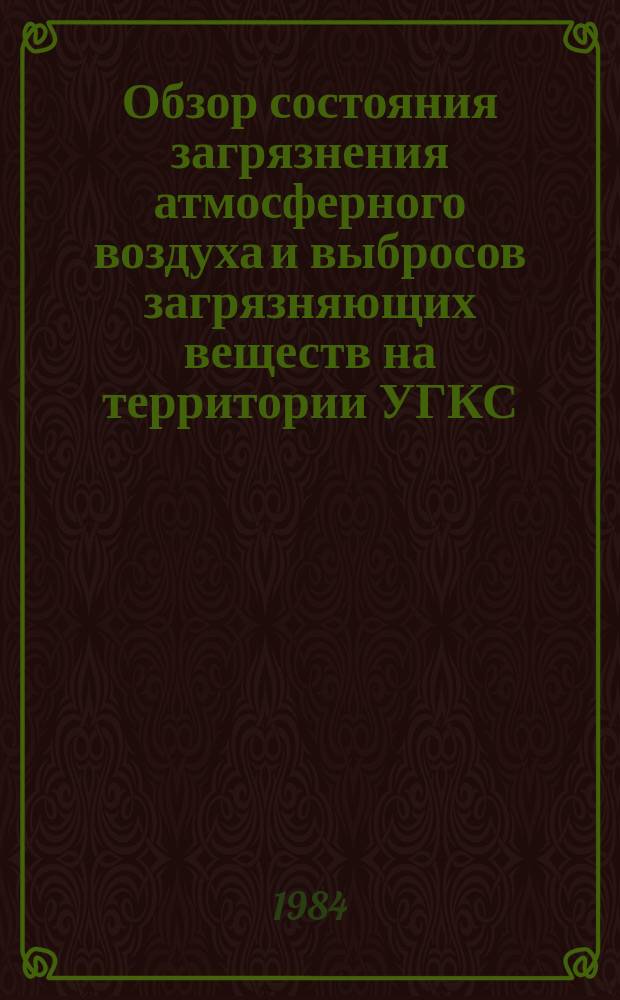 Обзор состояния загрязнения атмосферного воздуха и выбросов загрязняющих веществ на территории УГКС. Выбросы загрязняющих веществ в атмосферу