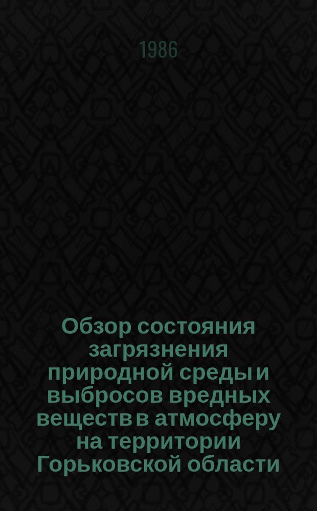 Обзор состояния загрязнения природной среды и выбросов вредных веществ в атмосферу на территории Горьковской области