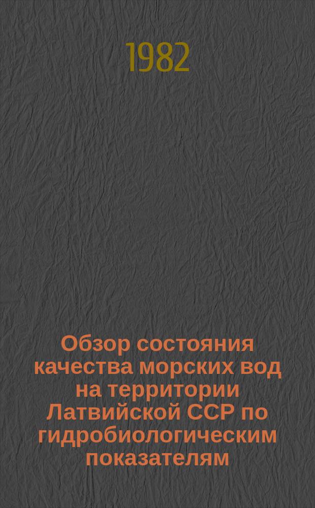 Обзор состояния качества морских вод на территории Латвийской ССР по гидробиологическим показателям
