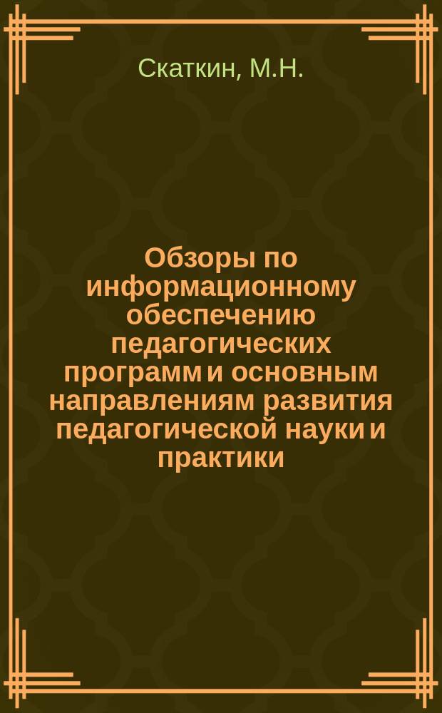 Обзоры по информационному обеспечению педагогических программ и основным направлениям развития педагогической науки и практики : Обзор. информ. 1979, Вып.6(16) : Методология и теория обобщения передового педагогического опыта