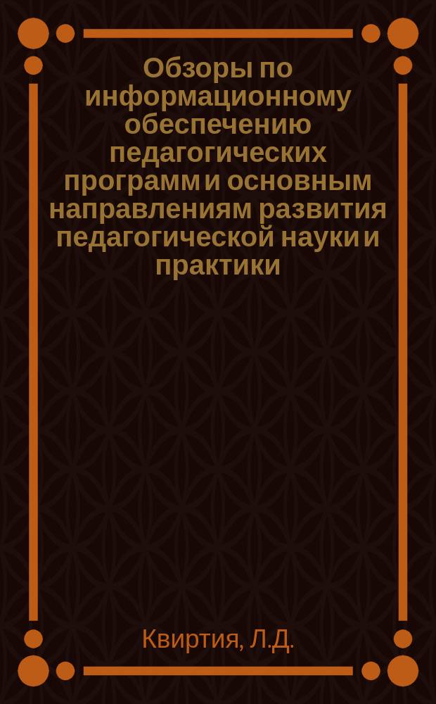 Обзоры по информационному обеспечению педагогических программ и основным направлениям развития педагогической науки и практики : Обзор. информ. 1979, Вып.8(18) : Автоматизированные информационные системы управления в области педагогики и народного образования