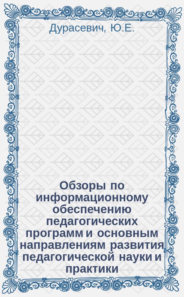 Обзоры по информационному обеспечению педагогических программ и основным направлениям развития педагогической науки и практики : Обзор. информ. 1980, Вып.3(23) : Общеобразовательная школа Республики Куба (развитие сети школ, школьных комплексов)