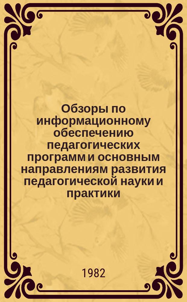 Обзоры по информационному обеспечению педагогических программ и основным направлениям развития педагогической науки и практики : Обзор. информ. 1982, Вып.1(35) : Проблемы научной разработки истории пионерской организации в советской педагогике