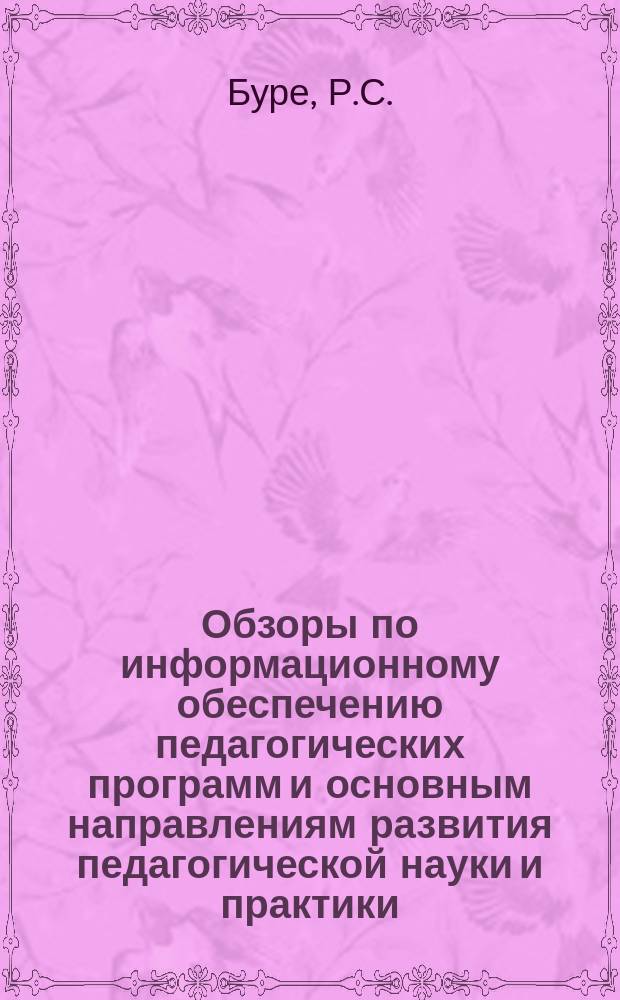 Обзоры по информационному обеспечению педагогических программ и основным направлениям развития педагогической науки и практики : Обзор. информ. 1982, Вып.3(37) : Нравственное воспитание детей на занятиях в детском саду