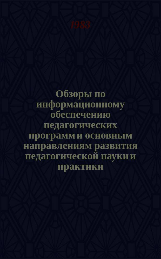 Обзоры по информационному обеспечению педагогических программ и основным направлениям развития педагогической науки и практики : Обзор. информ. 1983, Вып.2(43) : Экономика общеобразовательной школы