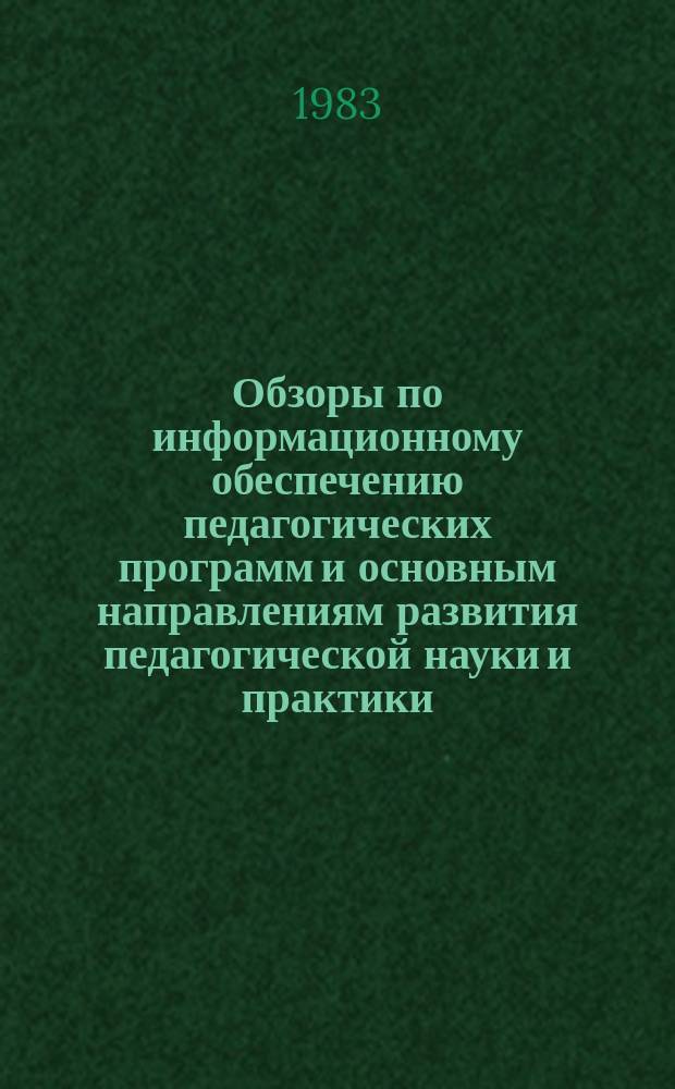 Обзоры по информационному обеспечению педагогических программ и основным направлениям развития педагогической науки и практики : Обзор. информ. 1983, Вып.3(44) : Прогнозирование некоторых аспектов развития общеобразовательной школы до 2000 года