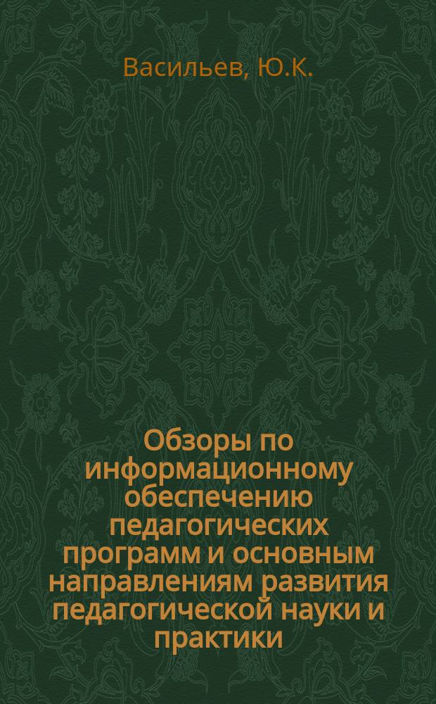 Обзоры по информационному обеспечению педагогических программ и основным направлениям развития педагогической науки и практики : Обзор. информ. 1983, Вып.4(45) : Совместная работа школ, УПК, ПТУ, предприятий, производственных коллективов, комсомольских и общественных организаций по профориентации старшеклассников в сфере материального производства