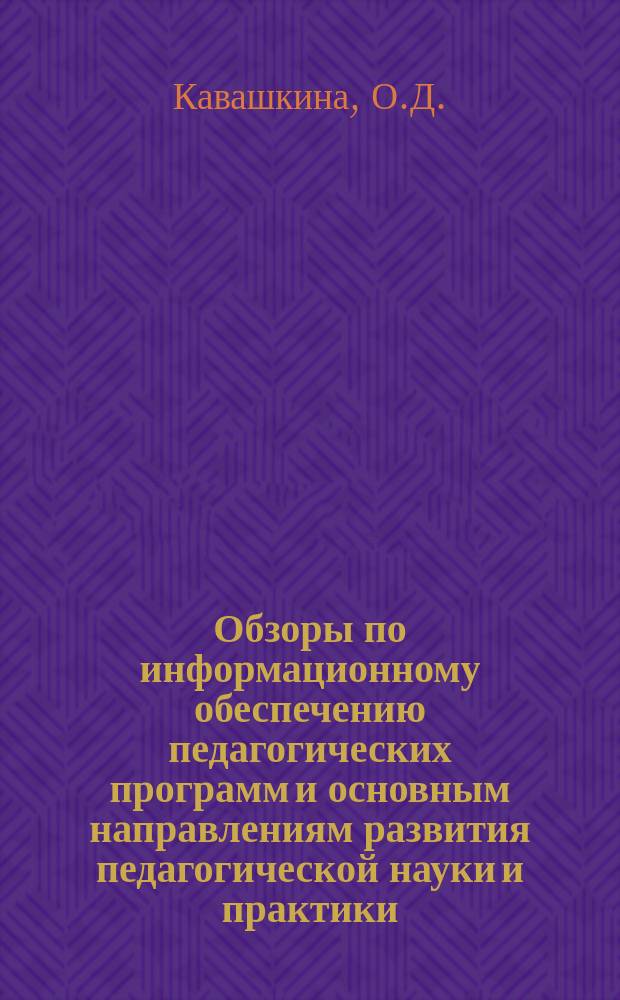 Обзоры по информационному обеспечению педагогических программ и основным направлениям развития педагогической науки и практики : Обзор. информ. 1984, Вып.1(49) : Содержание и методика семейного воспитания младших школьников