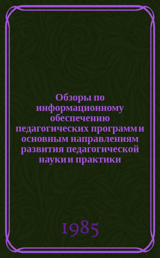 Обзоры по информационному обеспечению педагогических программ и основным направлениям развития педагогической науки и практики : Обзор. информ. 1985, Вып.4(59) : Организационно-педагогические и психолого-физиологические вопросы обеспечения обучения с 6 лет в условиях общеобразовательной школы