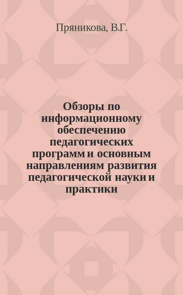Обзоры по информационному обеспечению педагогических программ и основным направлениям развития педагогической науки и практики : Обзор. информ. 1986, Вып.3(65) : Современное состояние и перспективы развития концепции педагогического стимулирования