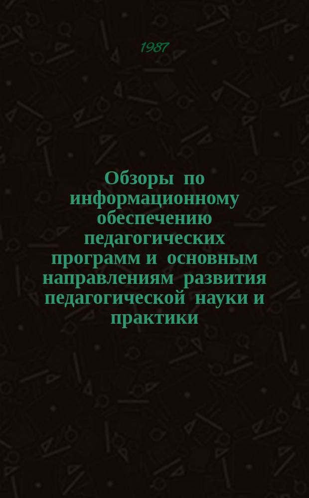 Обзоры по информационному обеспечению педагогических программ и основным направлениям развития педагогической науки и практики : Обзор. информ. 1987, Вып.1(70) : Трудовое воспитание учащихся в процессе обучения в условиях реализации реформы школы