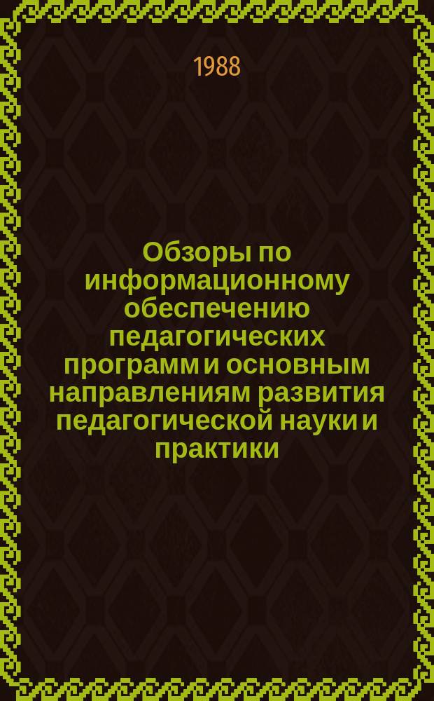 Обзоры по информационному обеспечению педагогических программ и основным направлениям развития педагогической науки и практики : Обзор. информ. 1988, Вып.6(82) : Дифференциация обучения в школах капиталистических стран