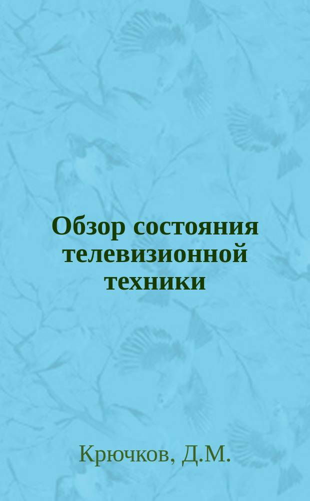 Обзор состояния телевизионной техники (по материалам иностранной литературы). Вып.2 : Специальная телевизионная измерительная аппаратура