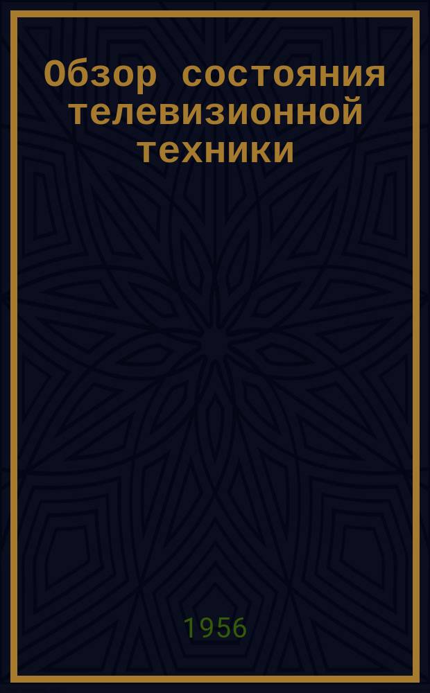 Обзор состояния телевизионной техники (по материалам иностранной литературы). Вып.4 : Приемные проекционные трубки