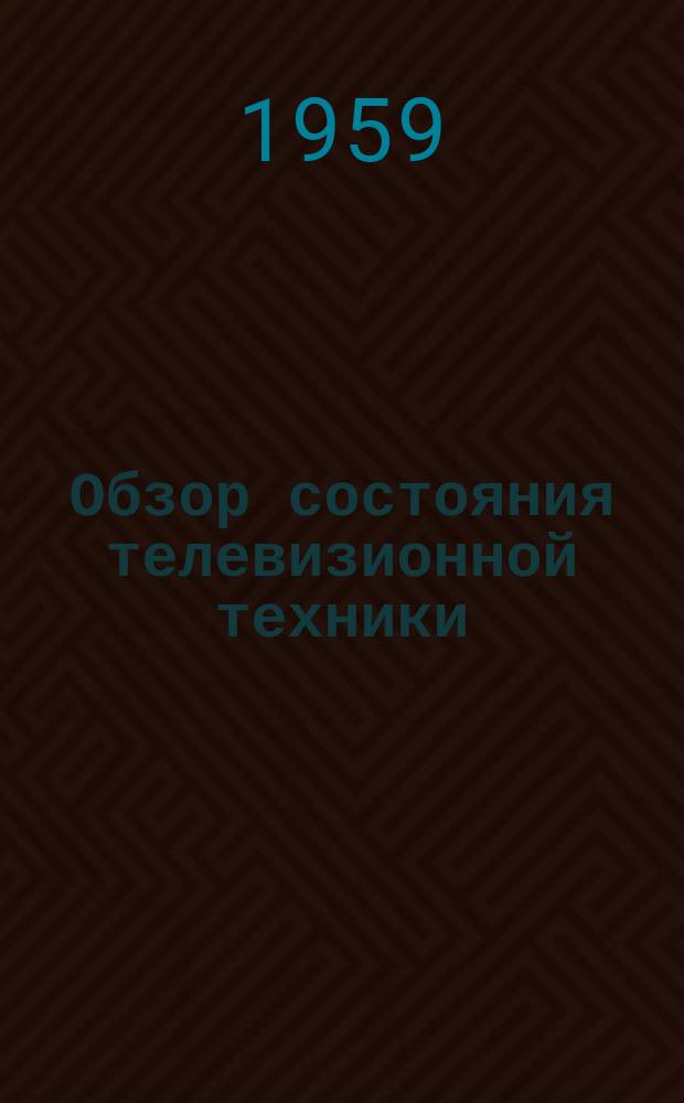 Обзор состояния телевизионной техники (по материалам иностранной литературы). Вып.10 : Модели американских приемников цветного телевидения 1957 года