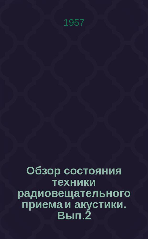 Обзор состояния техники радиовещательного приема и акустики. Вып.2 : Радиовещательные приемники на полупроводниковых приборах