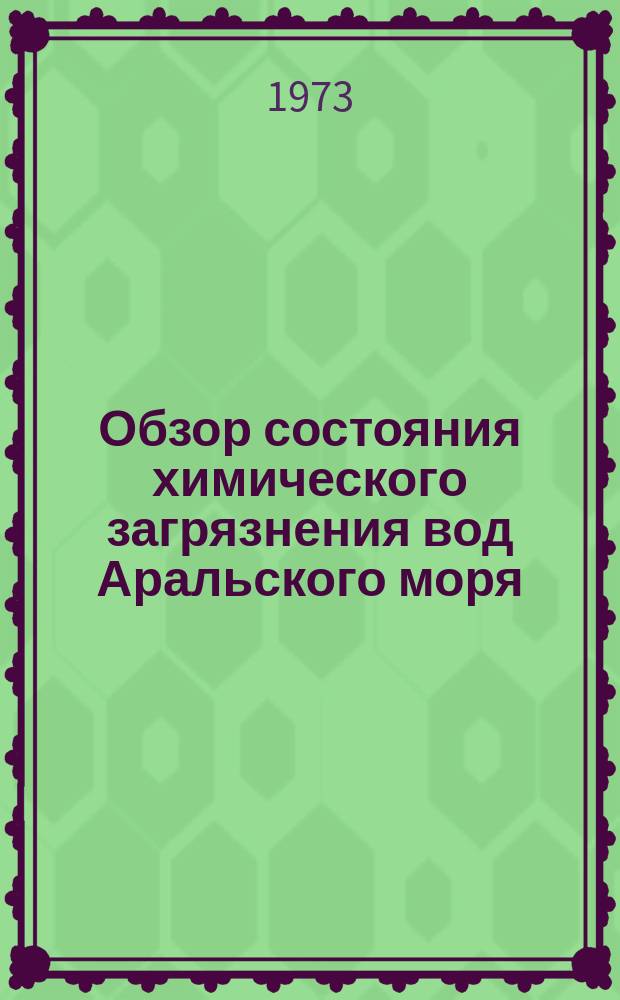 Обзор состояния химического загрязнения вод Аральского моря