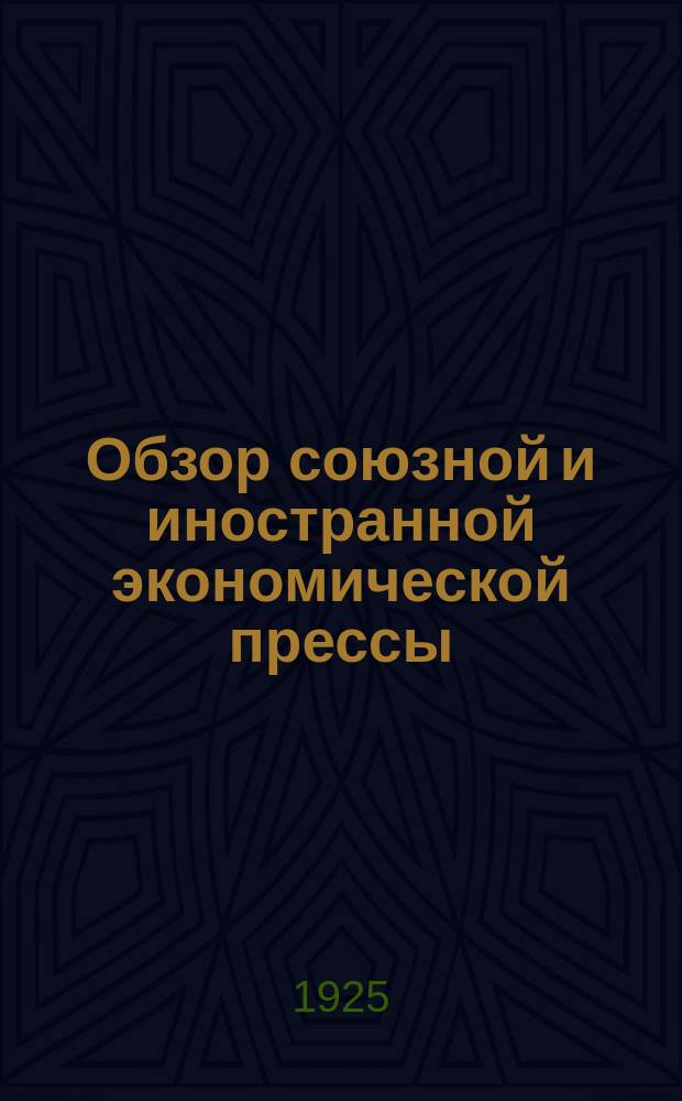 Обзор союзной и иностранной экономической прессы